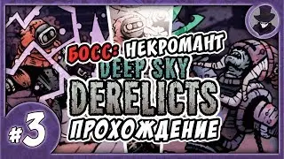 DEEP SKY DERELICTS #3 | ПЕРВЫЙ БОСС | ПРОХОЖДЕНИЕ