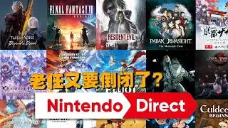 第三方到底来了堆啥？2月任天堂直面会重点盘点