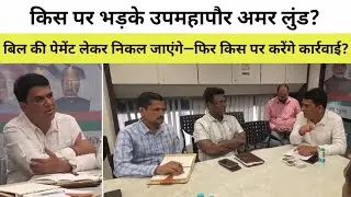 किस पर भड़के उपमहापौर अमर लुंड? बिल की पेमेंट लेकर निकल जाएंगे—फिर किस पर करेंगे कार्रवाई?