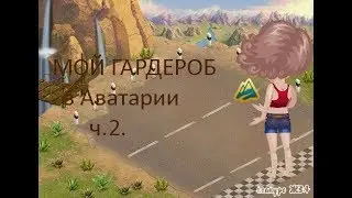 МОЙ ГАРДЕРОБ В АВАТАРИИ ч.2. | Юки Дан