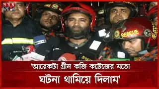 বেইলি রোডে বহুতল ভবনে আগুন: যা জানাল ফায়ার সার্ভিস | Bailey Road | Fire Incident | Fire Service