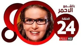 مسلسل بالشمع الاحمر HD - الحلقة الرابعة والعشرون - بطولة النجمة يسرا - Blsham3 El a7mar Series Ep 24
