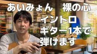 【TAB譜付】初心者向け/あいみょん裸の心/イントロの弾き方/ギター講座