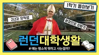 🇬🇧런던 생활 1학기를 꽉 담았습니다 코스튬, 할로윈, 크리스마스 파티랑 캐롤서비스까지🎶