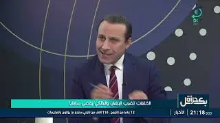 بكل جرأة مع مهدي جاسم | الخلافات تضرب البرلمان والمالكي يقصي سافايا | 1/2/2026