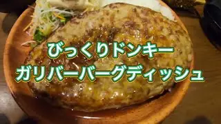 期間限定の超大人気メニュー！びっくりドンキーのガリバーバーグディッシュ400gを食べてみたら激うまだった！！#eat#delish#food#飯テロ#びっくりドンキー