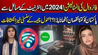 Firewall Setup and Internet Woes | Kanwal Cheema Reveals the Damage to Pakistan in 2024 | Aik News