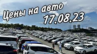 Цены на Авто 17.08.23 #подборавто #автоподбор #владивосток #подборавтомобиля #автоэксперт #vdk