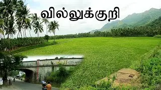 villukuri bridge kanyakumari | வில்லுக்குறி |  | Kanyakumari Nature| #HannielNatureKanyakumari #013