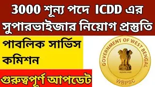 WB icds supervisor 3000 women's PSC job recruitment 2020 🔥🔥