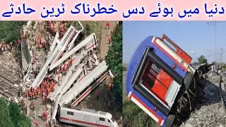 Top 10 biggest train accident in world . دنیا کے دس خطرناک ٹرین حادثے