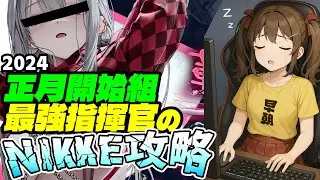 【メガニケ参加型】絶対に10％を抜けたい共同作戦最終決戦な指揮官生活395日目【勝利の女神NIKKE】