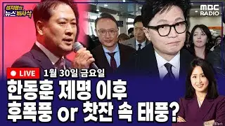 [뉴스바사삭][LIVE](박원석X정옥임) 한동훈 제명, 국민의힘 내홍 격화｜잡음 이어지는 민주-혁신 합당추진 MBC 260130 방송