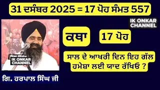 31 ਦਸੰਬਰ 2025 - 17 ਪੋਹ ਦੀ ਕਥਾ ਗਿਆਨੀ ਹਰਪਾਲ ਸਿੰਘ ਜੀ - Bhai Harpal Singh Ji Katha - New Year Resolution