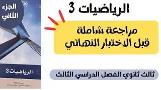 مراجعة شاملة نهائية قبل الاختبار النهائي - رياضيات ثالث ثانوي الفصل الدراسي الثالث | الجز الثاني