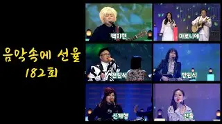 [SY TV - 음악속에선율] 182회 💗 [백미현X마로니에X전원석X양원식X신계행X선율] 방송 Full Version