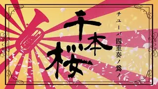 千本桜をチューバ男4人で吹いてみた - 