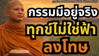 กรรมมีอยู่จริง ทุกข์ที่เผชิญไม่ใช่ฟ้าลงโทษ พระมหา #กรรมมีอยู่จริง