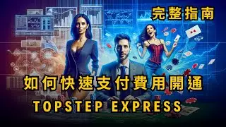 【如何快速支付費用並開通TOPSTEP Express】完整指南