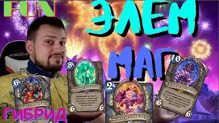 ✨ Интересно  необычный Элементаль МАГ! | К'тун МАГ | Hearthstone - Пещеры Стенаний | FUN Колода