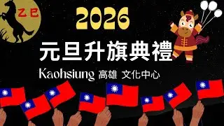 2026元旦高雄升旗典禮#高雄女中樂儀隊#國軍娃娃#海軍陸戰隊樂儀隊#丙午年#馬年#kaohsiung#taiwan