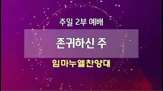 [고척교회] 2026.01.18 임마누엘찬양대 - 존귀하신 주