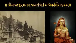 Manikarnikashtakam of Sri Adi Shankaracharya