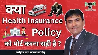 क्या Health Insurance policy को पोर्ट करना सही है ? || Safeguard Center