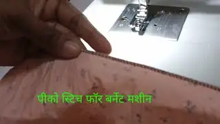 How to do pico stitch for bernette machine, Bernette sew & go 5 me pico kaise karte hai,