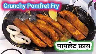 Paplet Fry|Pomfret Fry recipe|Paplet fry recipein marathi|पापलेट फ्राय|कुरकुरीत पापलेट फ्राय|fishfry
