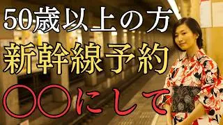 【決定版】50歳以上が新幹線予約するならここだ