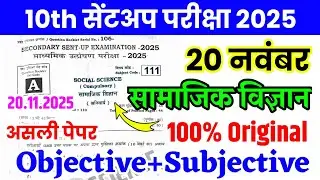 20 November Class 10th Social Science Viral Question Paper 2025 || 10th sentup exam viral paper 2025