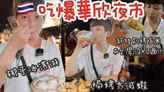 【2023泰國自由行🇹🇭part2】推推好吃的華欣夜市名單！天天都有想逛就逛！還有當地好逛的Market Village Huahin