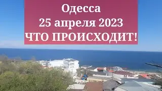Одесса 25 апреля 2023. ЧТО ПРОИСХОДИТ!