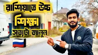 Study in Russia from Bangladesh 🇷🇺🇧🇩 বাংলাদেশ থেকে রাশিয়ায় পড়াশোনা | IELTS ছাড়া ভর্তি সত্যি?