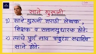 साने गुरूजी मराठी निबंध | Sane Guruji Marathi nibandh | माझा आवडता लेखक / कवी साने गुरूजी