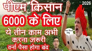 PM Kisan का लाभ लेने वालों को अभी ये तीन काम करना जरूरी वर्ना पैसा नहीं मिलेगा | Ravi Shankar Tiwari