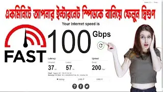ফ্রিতে বাড়িয়ে নিন আপনার ওয়াইফাই স্পিড | Unlock 100% BDIX Speed for Free !