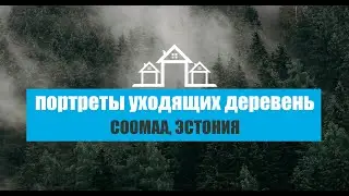 Соомаа, Эстония | Портреты уходящих деревень | 8 серия