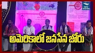 అమెరికాలో జనసేన జోరు | NRI JanaSena Conducts Meeting In Baltimore | New Waves