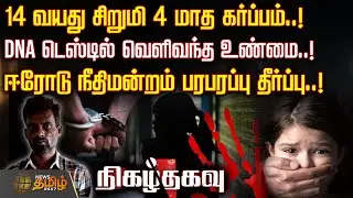 Nigazh Thagavu | 14 வயது சிறுமி 4 மாத கர்ப்பம்..! DNA டெஸ்டில் வெளிவந்த உண்மை..! | crime news