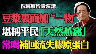 倪海廈：豆漿裏面加一物，堪稱平民「天然燕窩」！女人一過45歲後，每天喝，把流失的膠原蛋白全補回來！