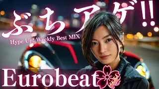 【Японский Eurobeat】🔥 Hype Up! Weekly Best MIX | Night Drive / Energy Boost