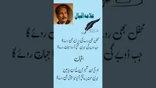 Beautiful Poetry Dr Allama Iqbal SB @islamicvideosZM #shorts