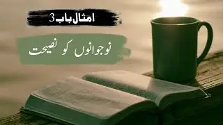 Proverbs Chapter 3 | Imsal ki kitab | امثال کی کتاب  | Urdu Bible | Hindi Bible | Audio Bible