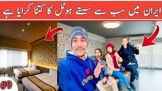 How much is the cheapest hotel in Iran? /Pakistan to Iran Solo Travel 🇮🇷