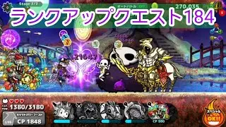 [ぼくとネコ]ランクアップクエスト184交差天