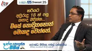 හරියට අවුරුදු 18න් පසු කසාද බදින්න, එසේ නොවුනහොත් මොකද වෙන්නේ|දන්න නොදන්න නීතිය| iTV SriLanka