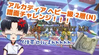 【 FF14 】ヘビー級ノーマル2層の譜面チャレンジ！【 キリマン・ジャロー 】#3