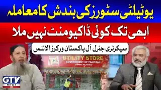 Utility Stores Closing In Pakistan? | Secretary General All Pakistan Workers Alliance | GTV News